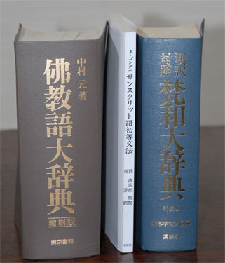 『漢訳対照梵和大辞典』、『佛教語大辞典』、J・ゴンダ『サンスリット語初等文法』