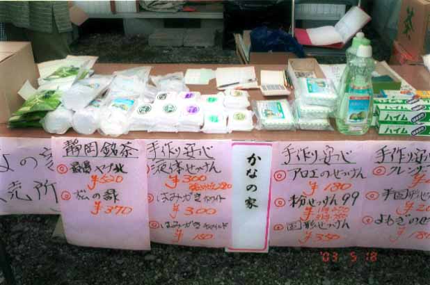 静岡市　知的ハンディーの人のラルシェ・かなの家の商品です